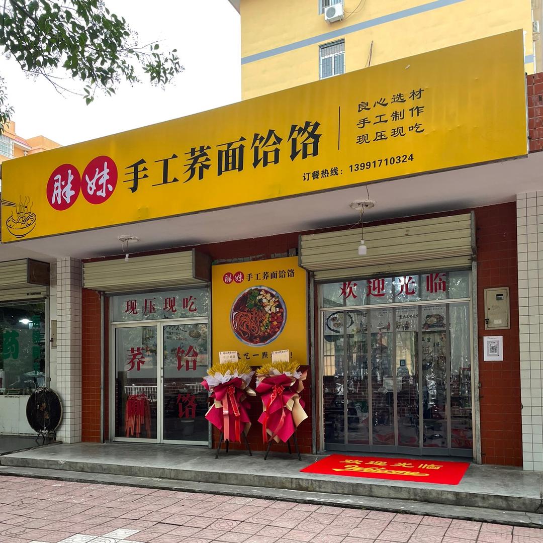 胖妹荞面饸饹