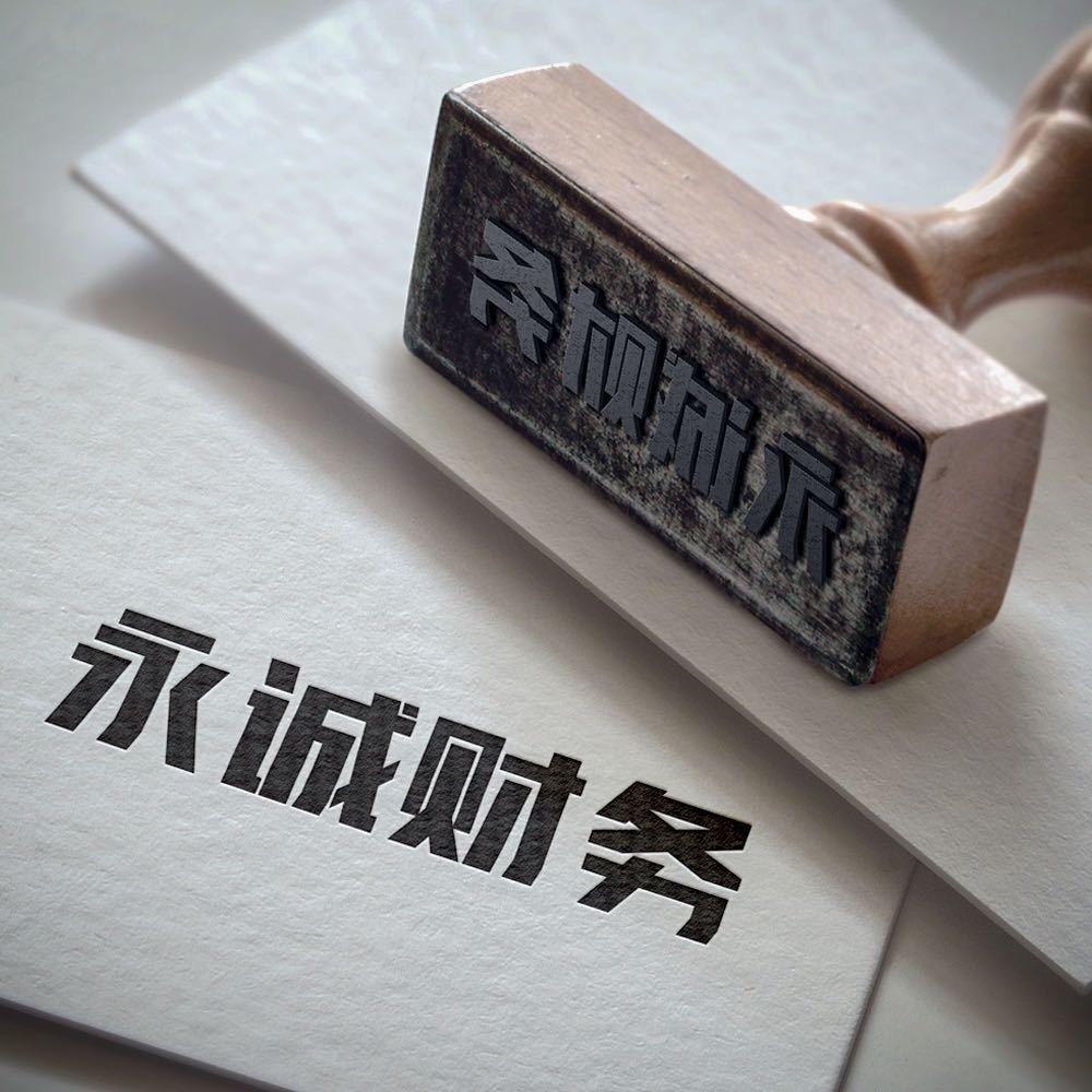 阿克苏永诚代账