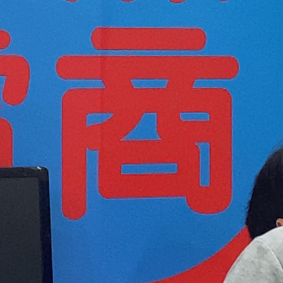 心平气合集
