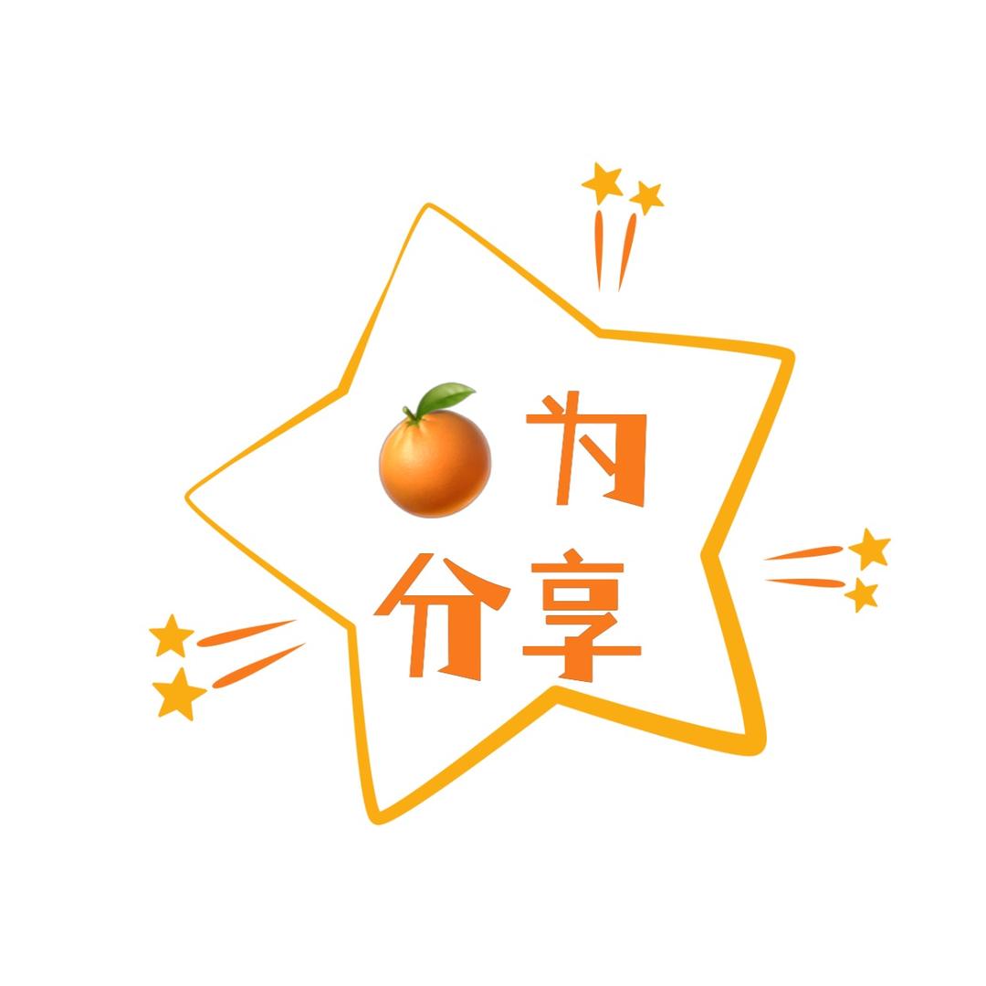 橙为分享
