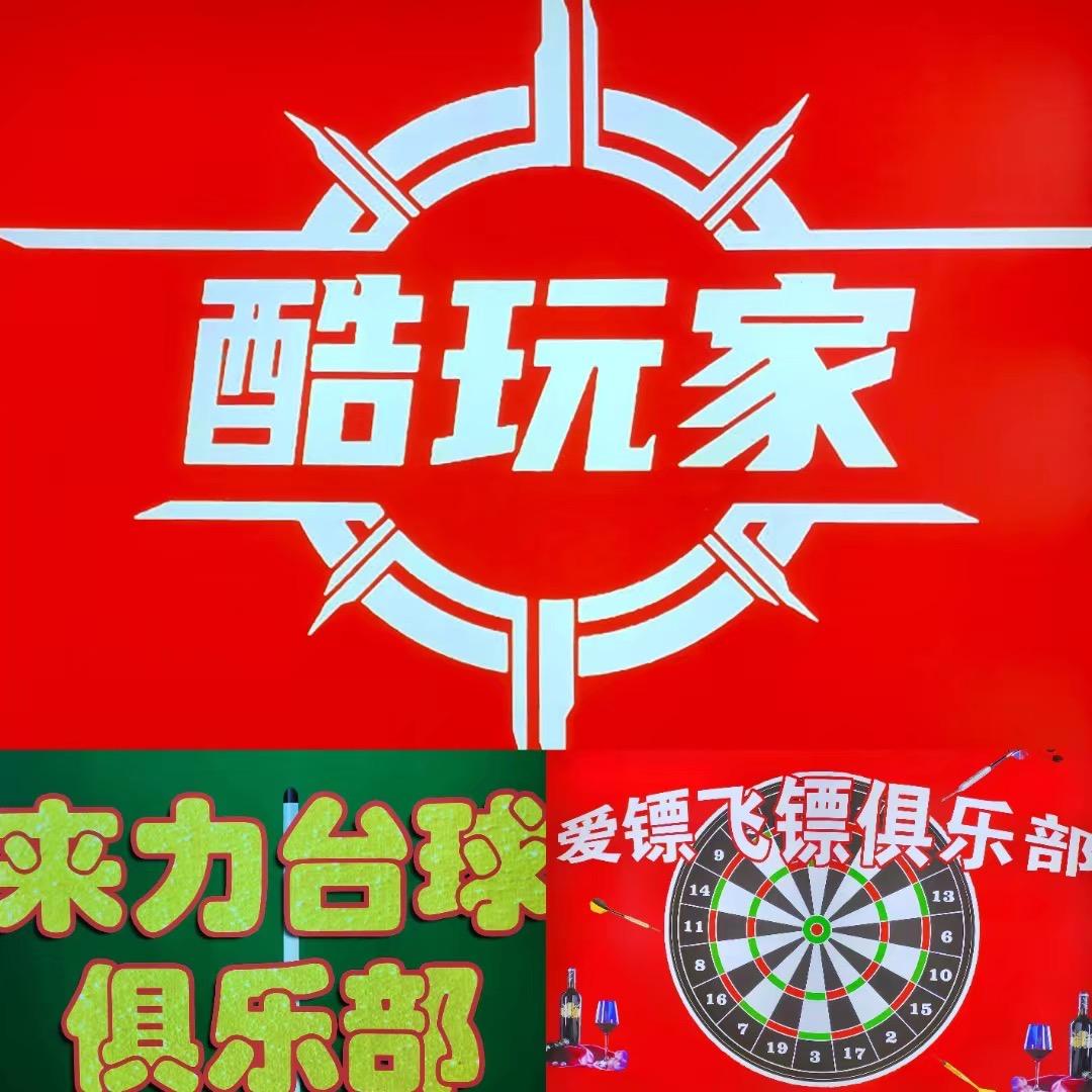 酷玩家动漫乐园（飞镖、台球）