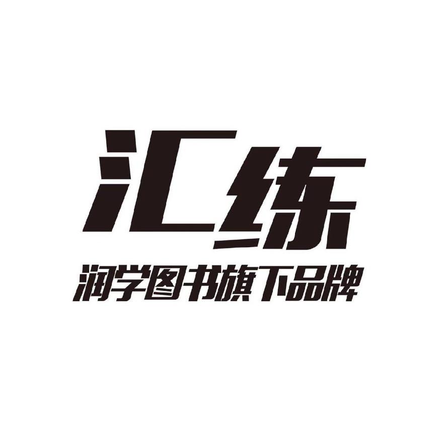 汇练润学专卖店