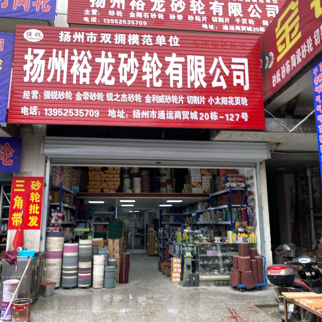 扬州裕龙砂轮有限公司