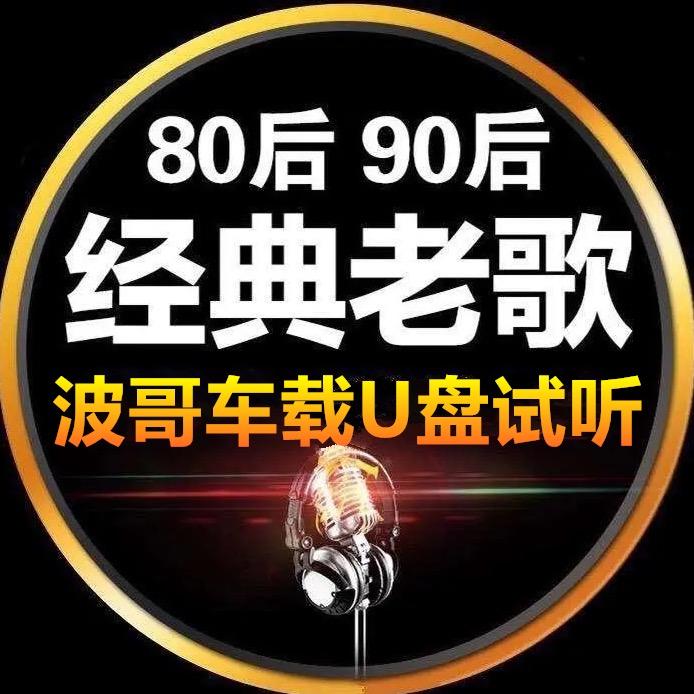 经典老歌(车载U盘)@抖音
