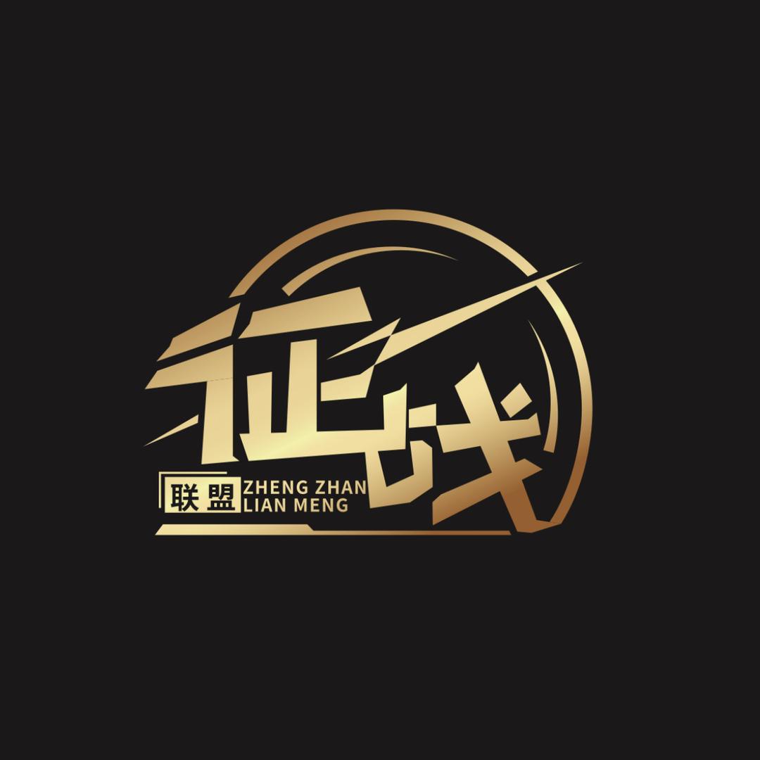 成都征战联盟-贺军