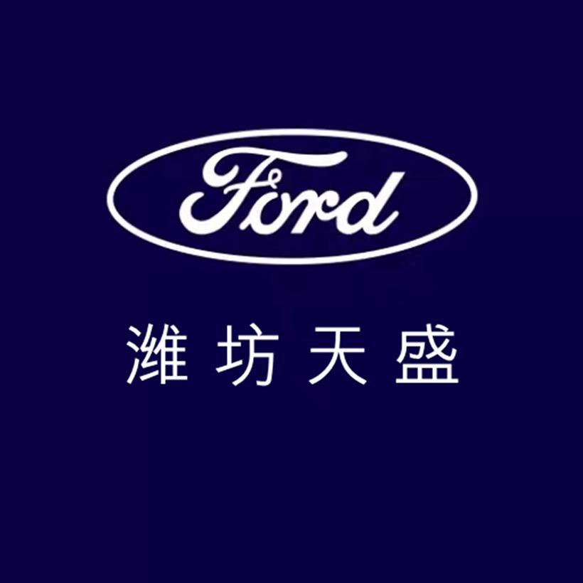 潍坊天盛汽车销售服务有限公司