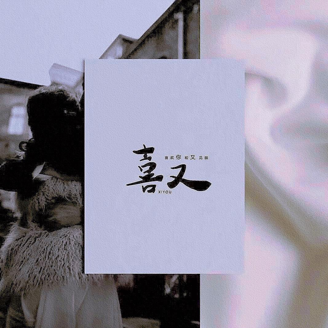 喜阁•美舍