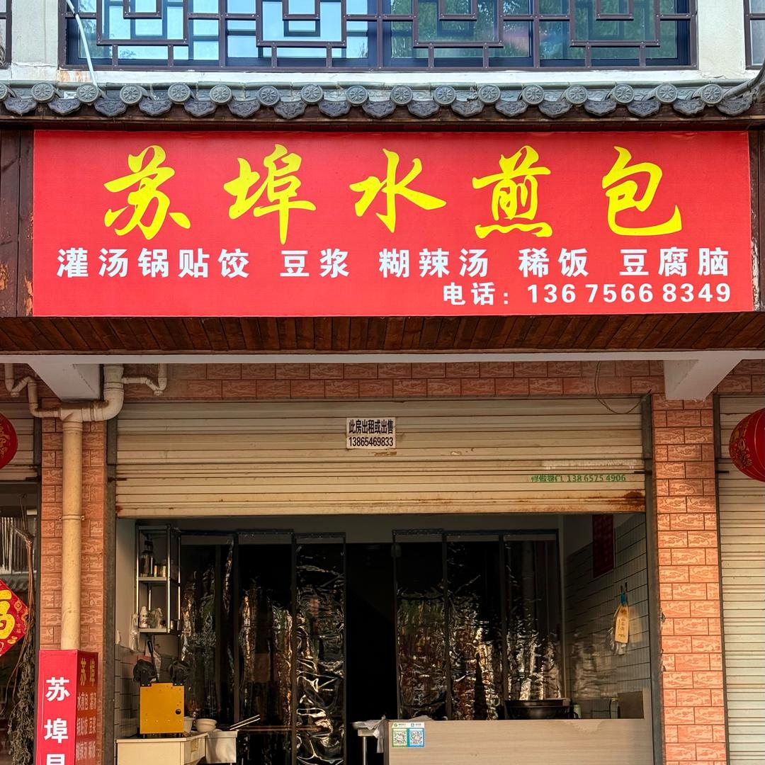 徐本云马家庵水煎包