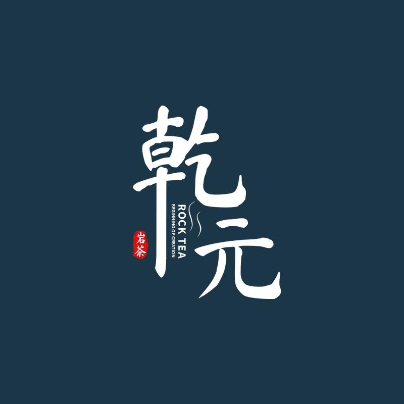 乾元鼎泰