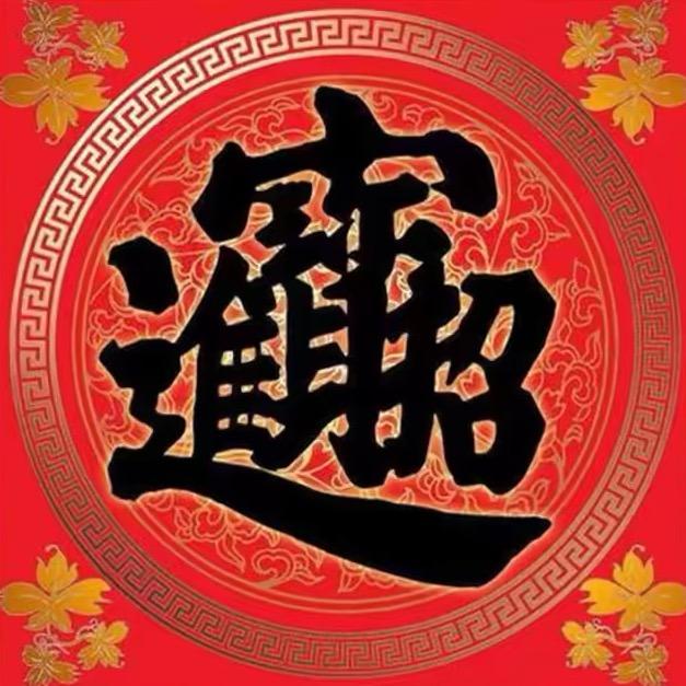 招财进宝