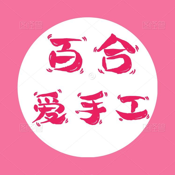 百合针线活儿