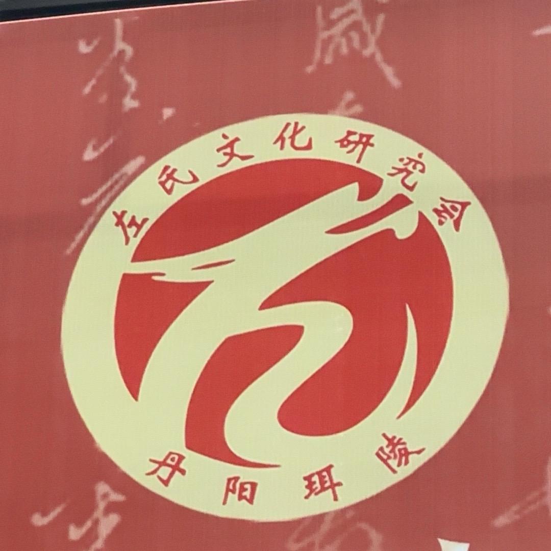 丹阳珥陵左氏文化研究会