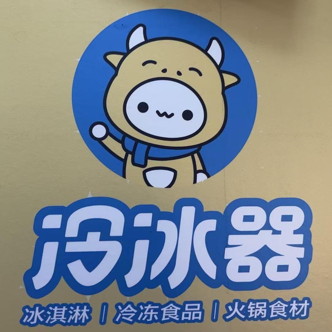 冷冰器乾南嘉苑店播号