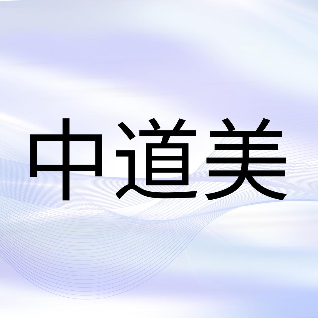 中道美颜究室总部账号
