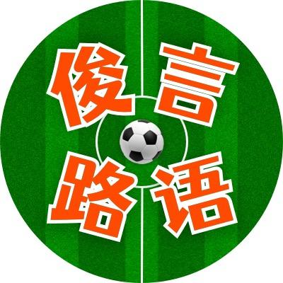 俊言路语