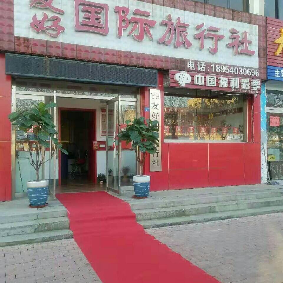 人在旅途（友好国旅）