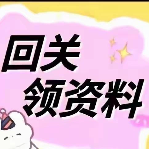 小助理三三（回关领取资料）