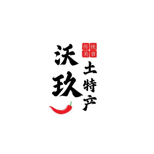 沃玖土特产