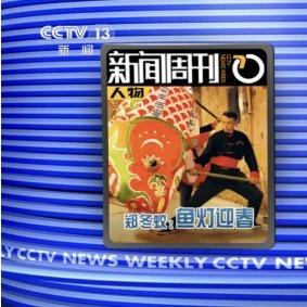 鱼承薪火（郑冬蛟）