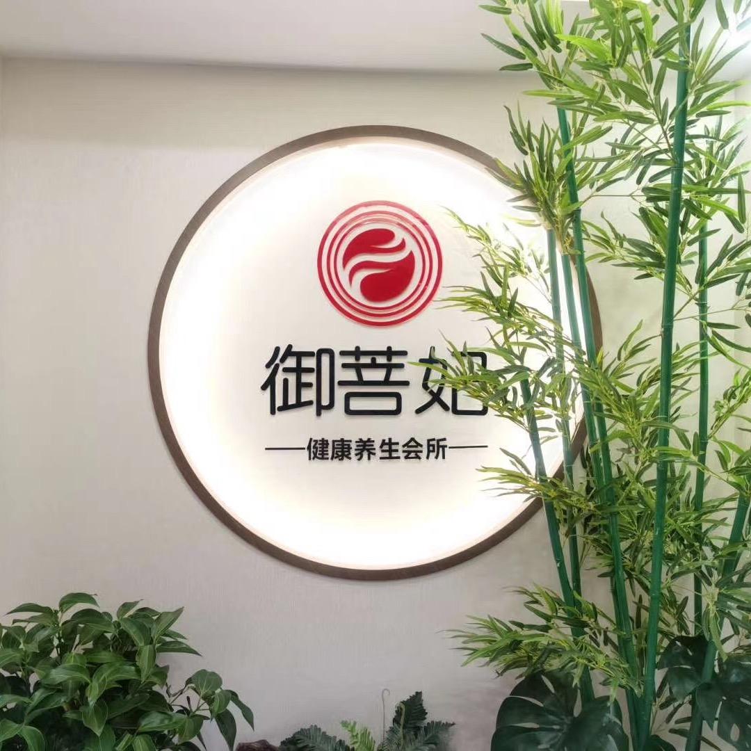 郓城御菩妃养生馆