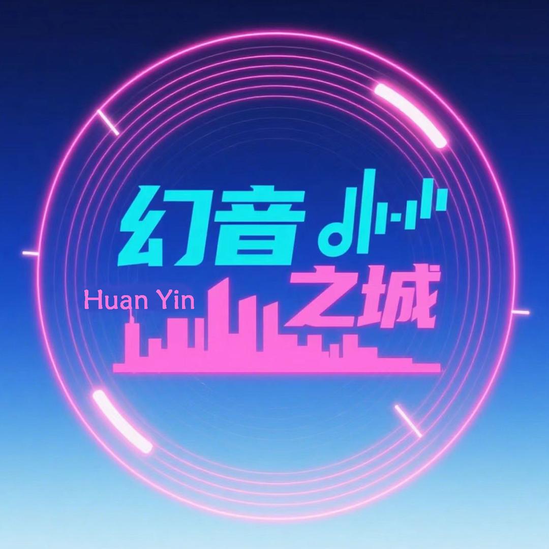 幻音之城ℋ𝒴.互动点唱（找工地告诉我）