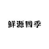 鲜源四季果坊