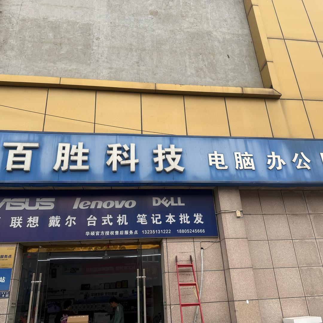 沭阳百胜科技电脑
