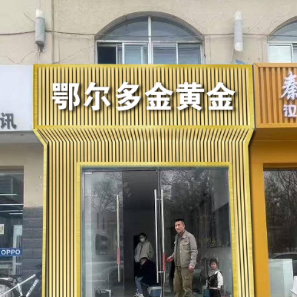 东胜区鄂尔多金黄金店