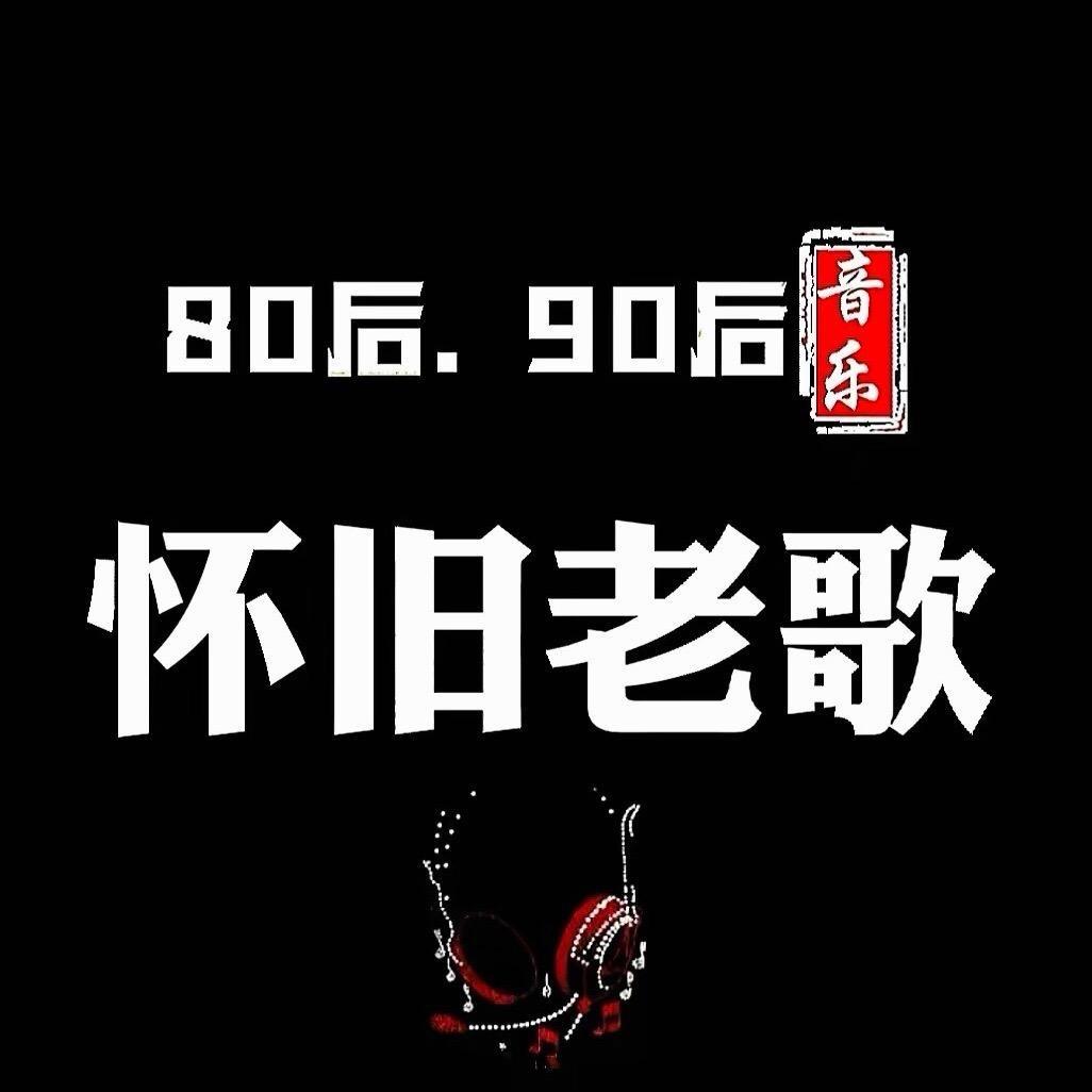 怀旧音乐