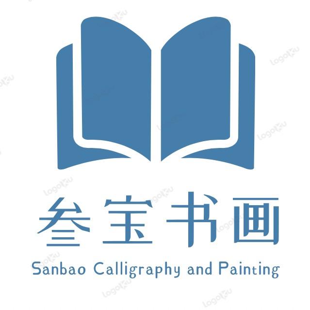 叁宝书画