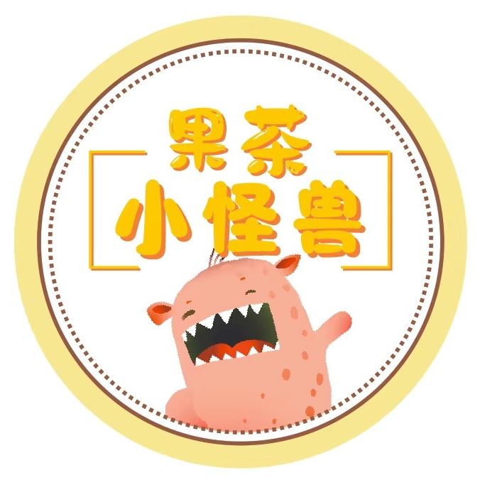 果茶小怪兽