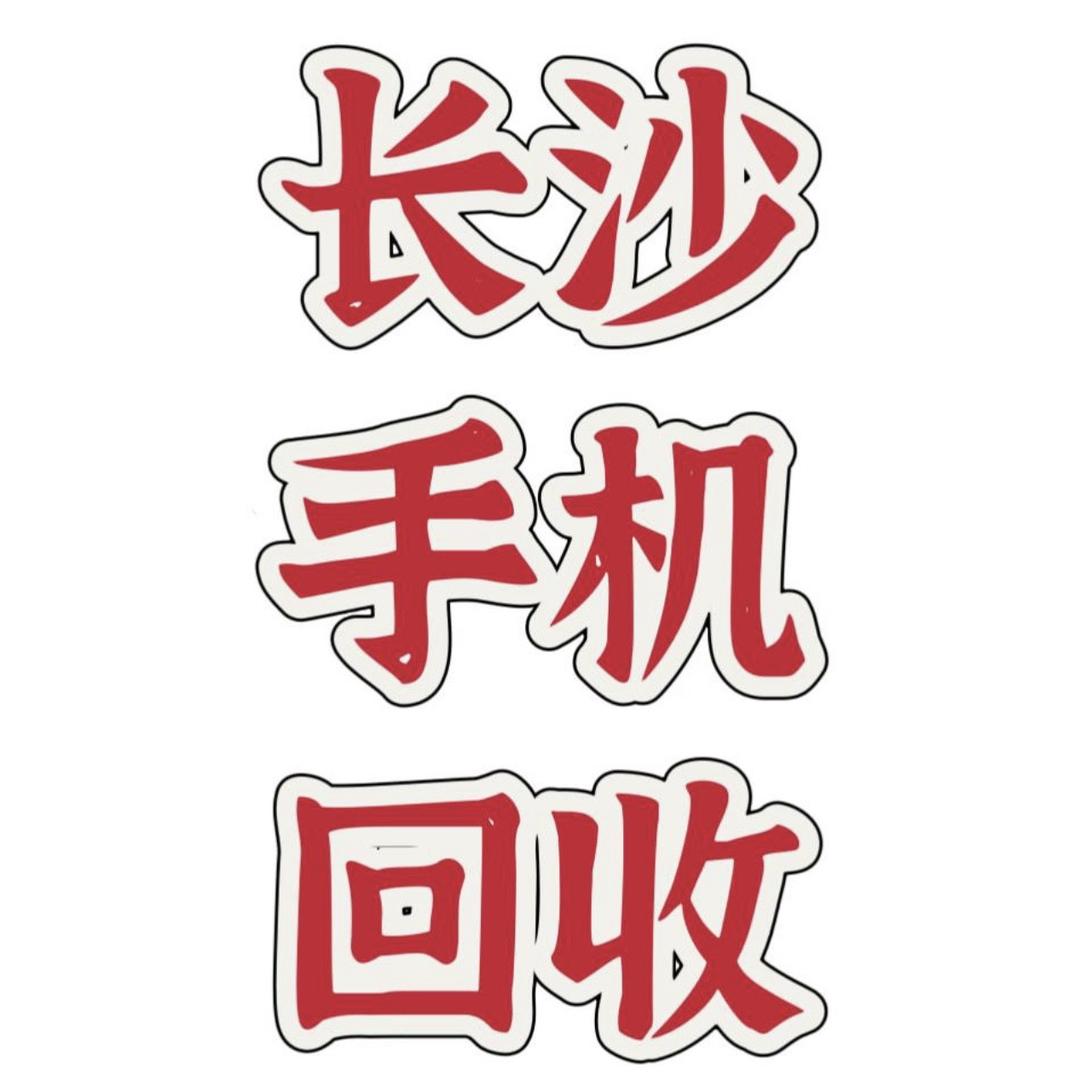 长沙小陈收手机（同城上门回收）