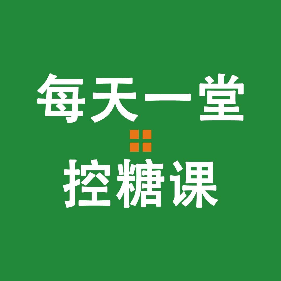 每天一堂控糖课