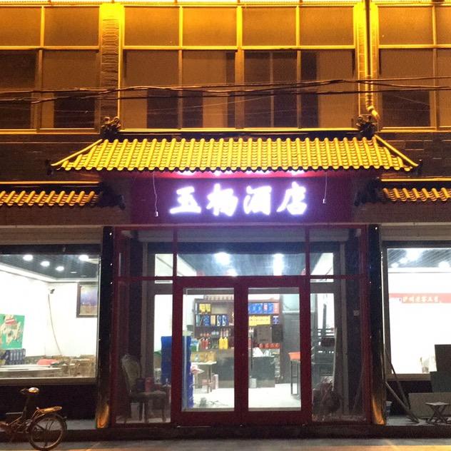 玉杨大酒店