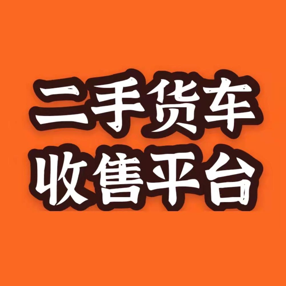 郑州小马二手货车（天价收冷藏）