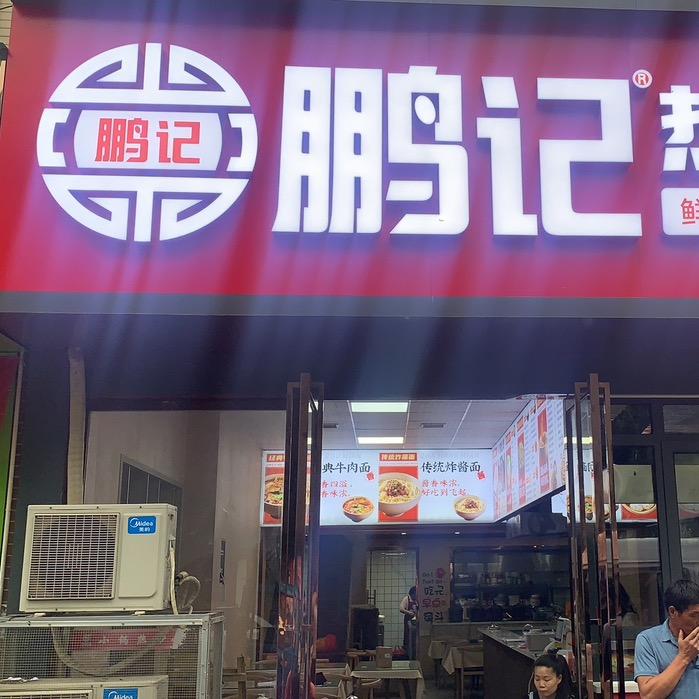 鹏记热干面团风实验小学正对面