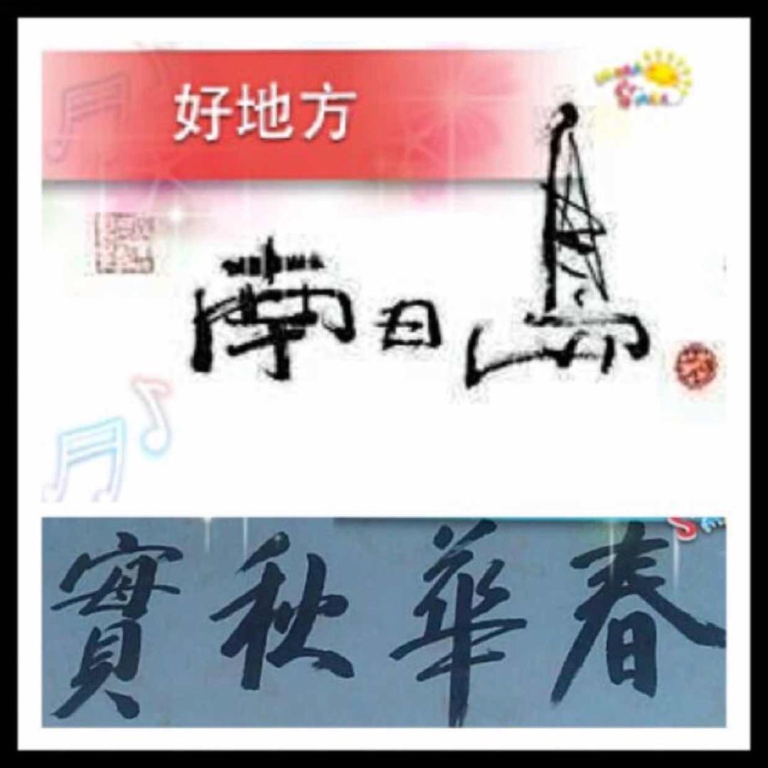 好地方