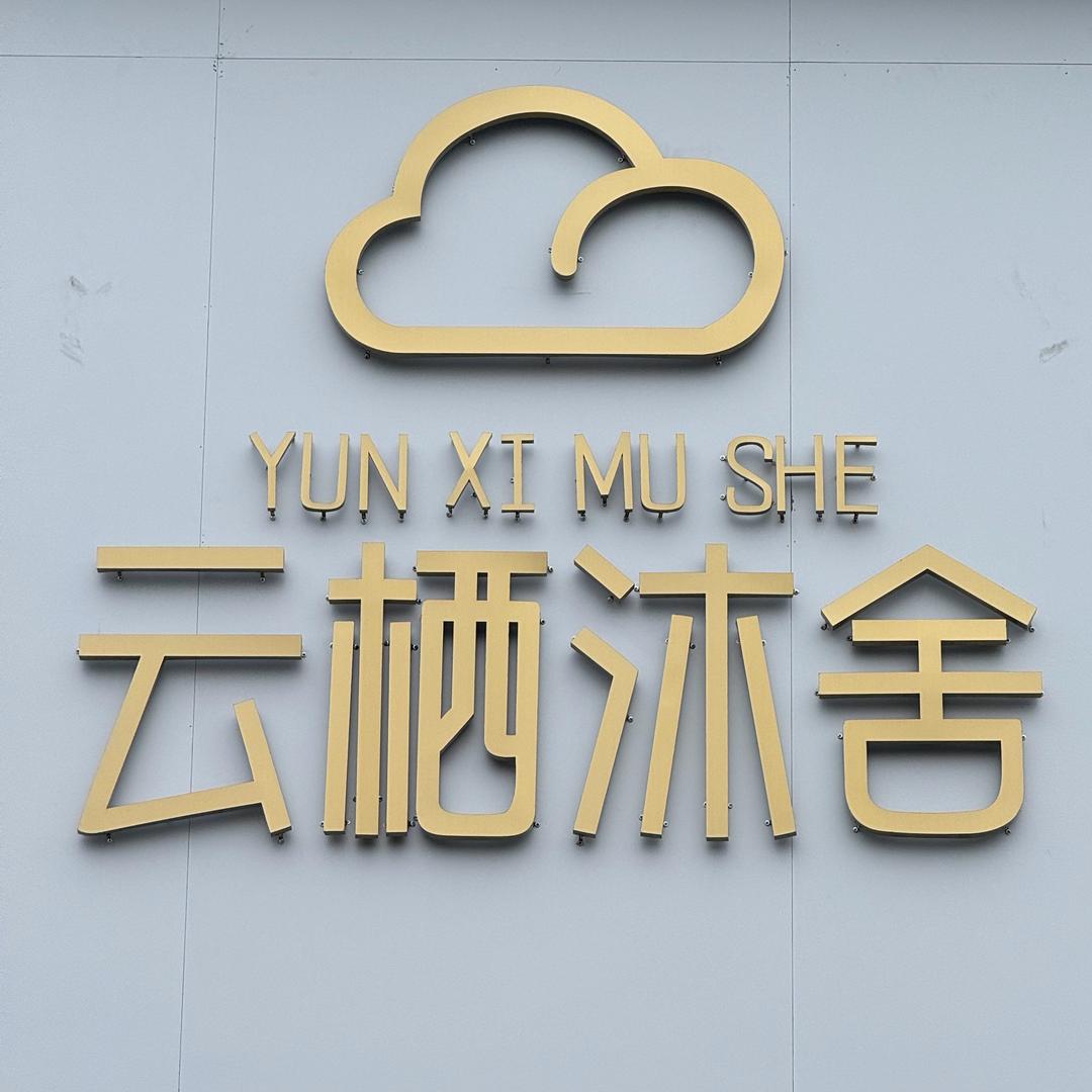 云栖沐舍搓澡馆宣传号