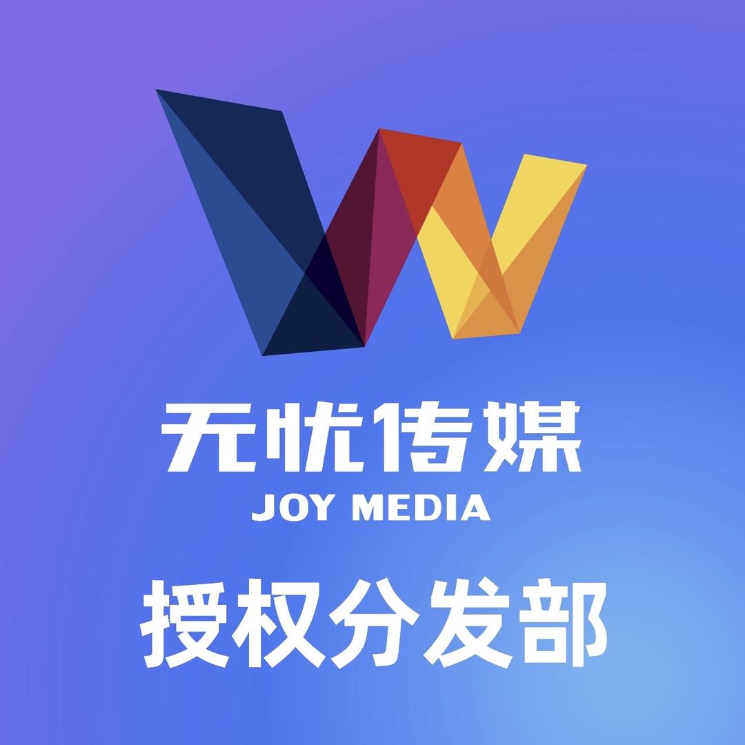 无忧达人直播切片授权