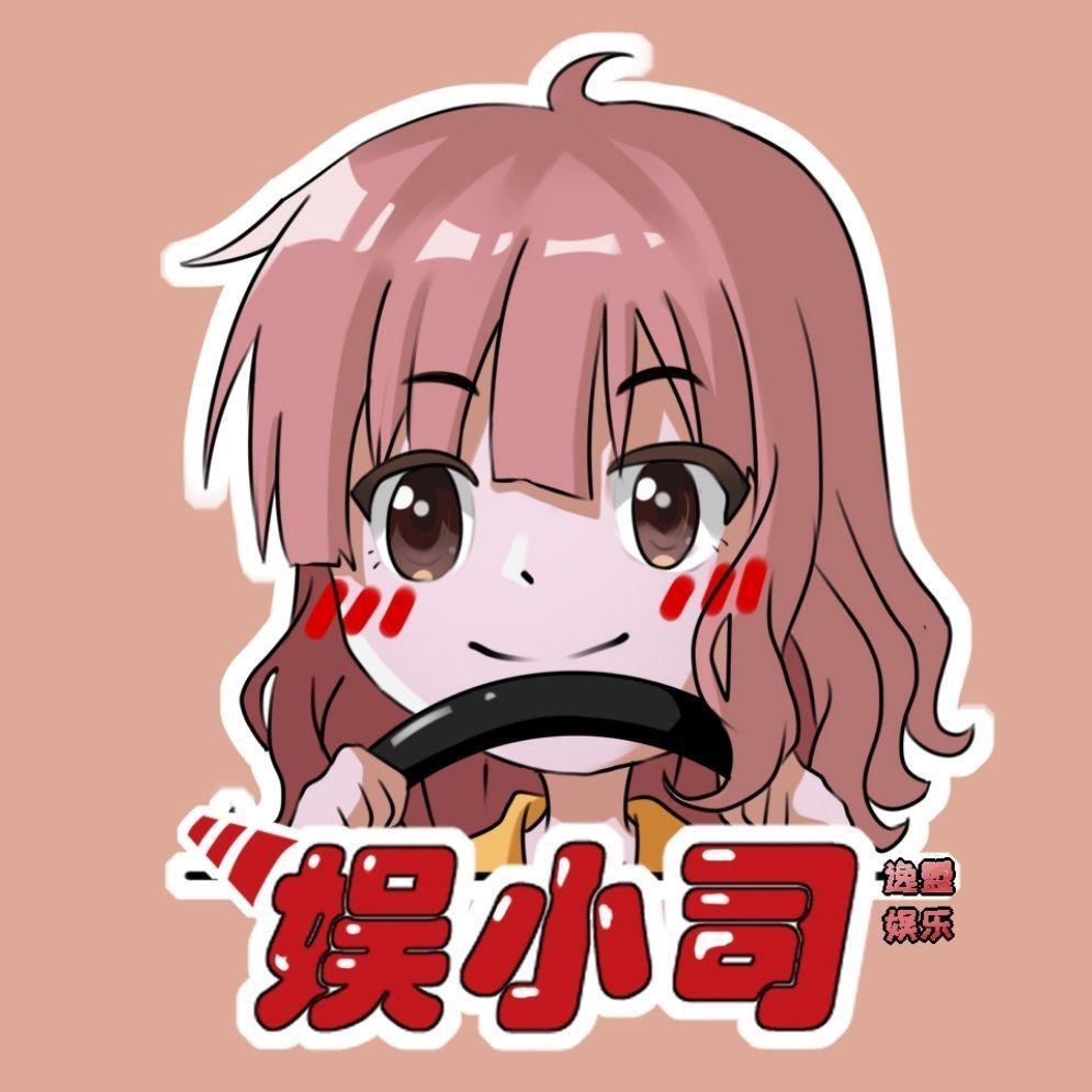娱小司