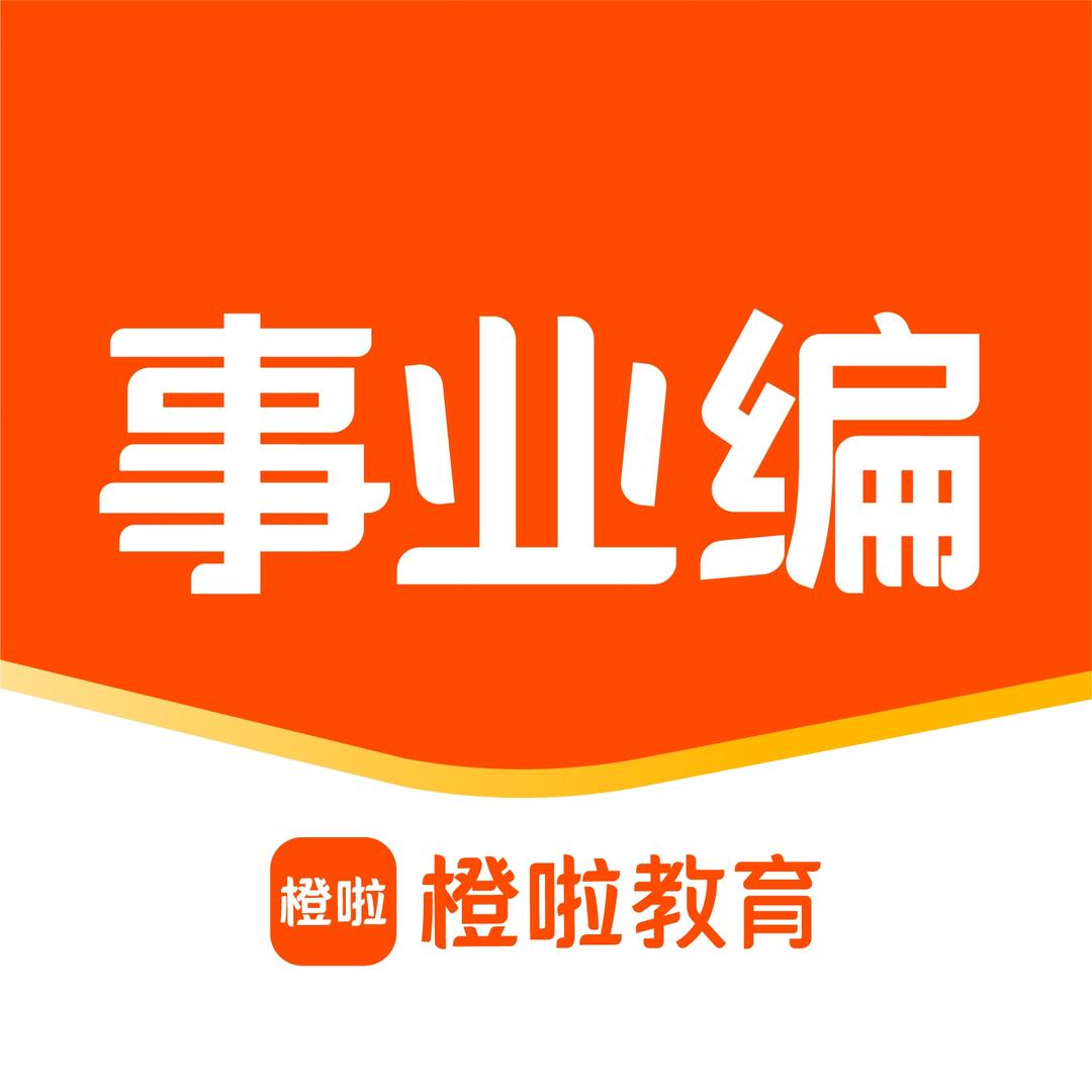 橙啦事业编在线