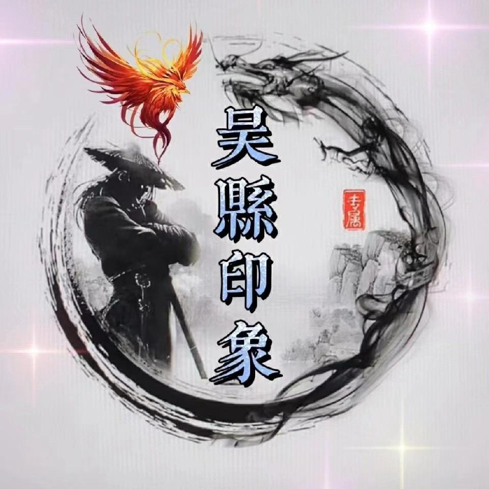 吴县印象