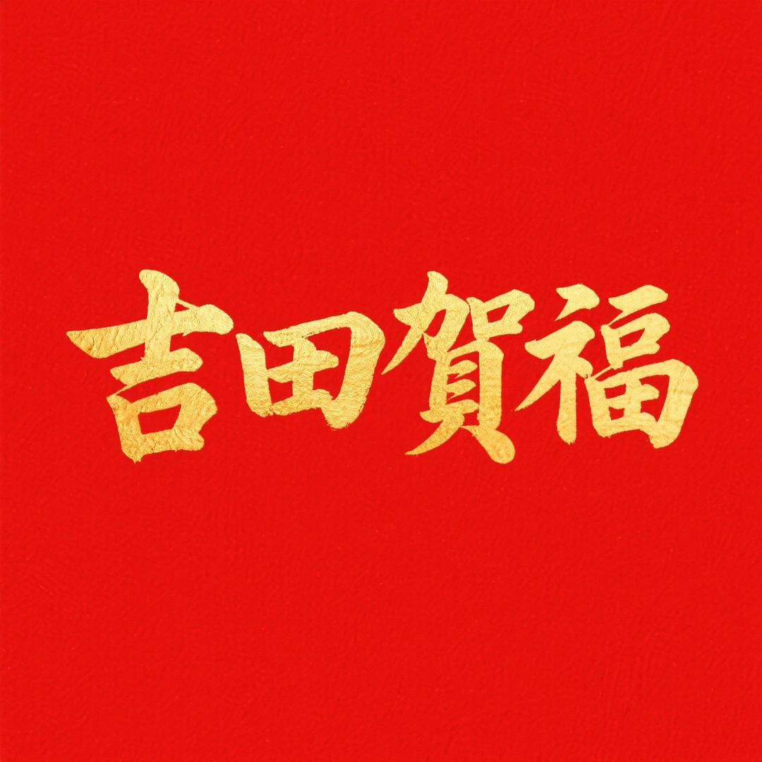 吉田贺福·有机大米