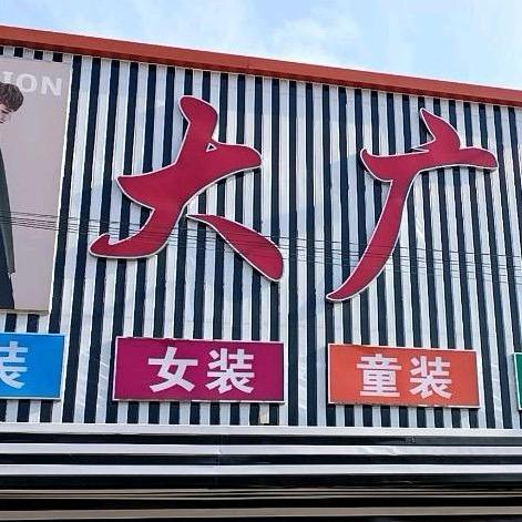 王皮溜大广鞋服