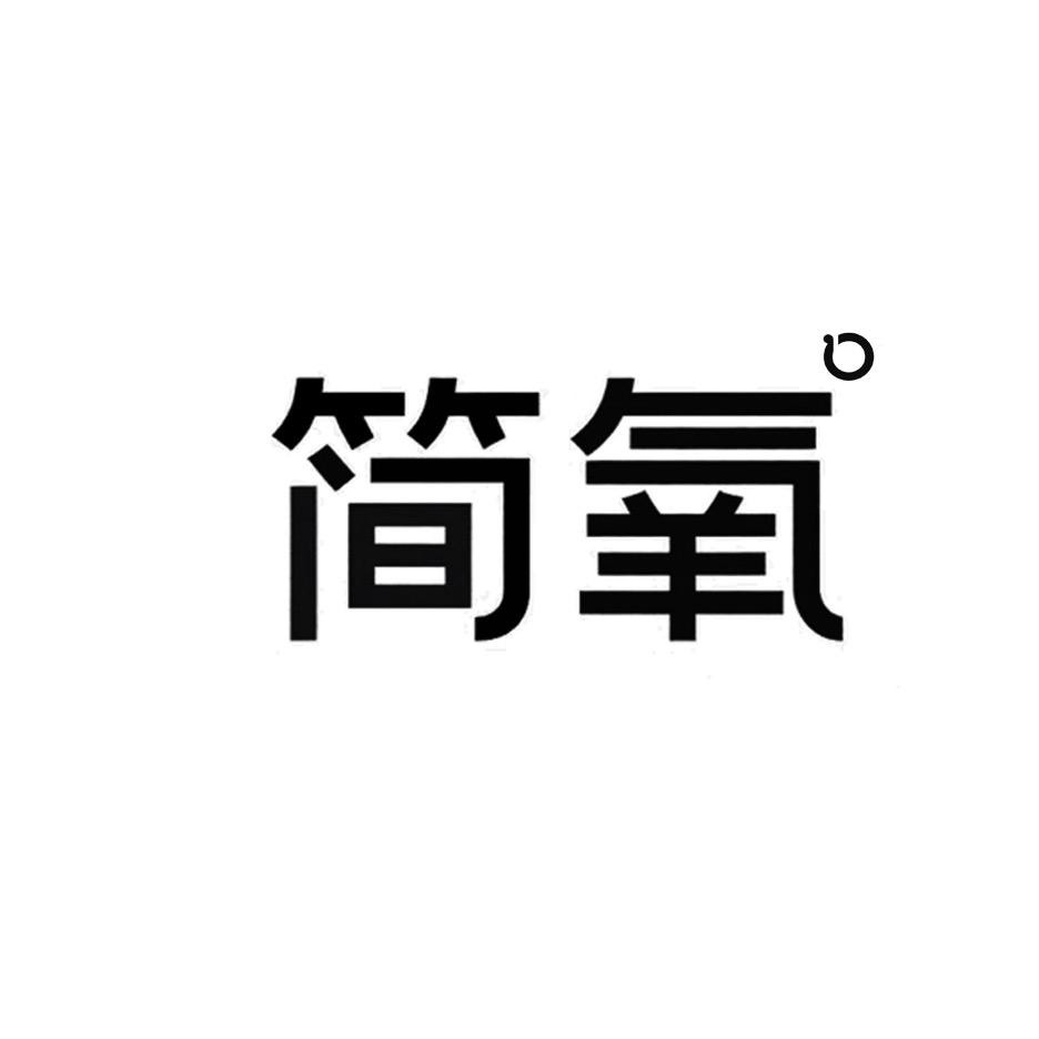 简氧