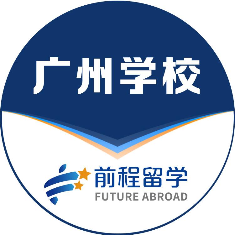 广州新航道留学