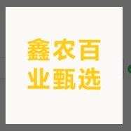 鑫农百业甄选