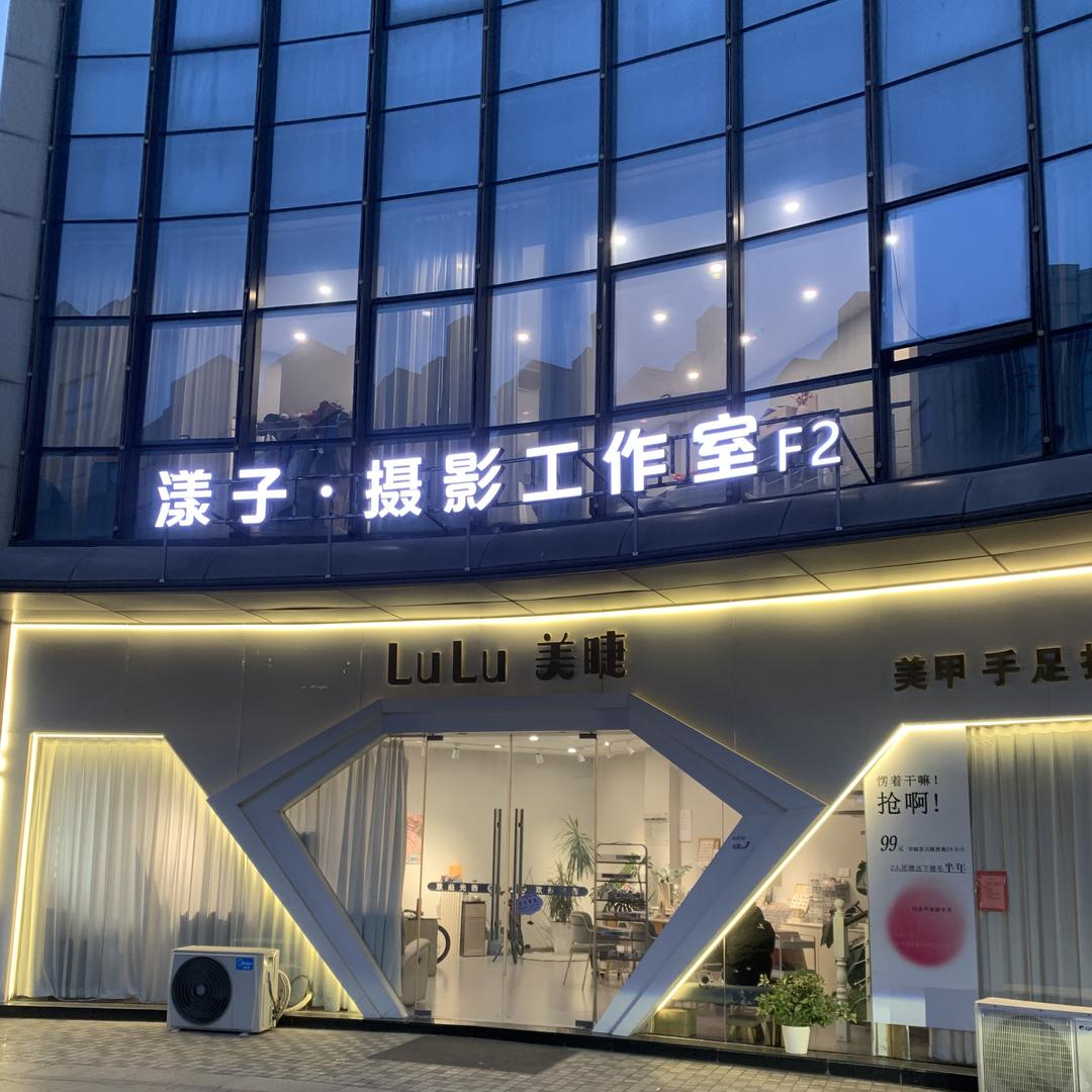 漾子摄影工作室