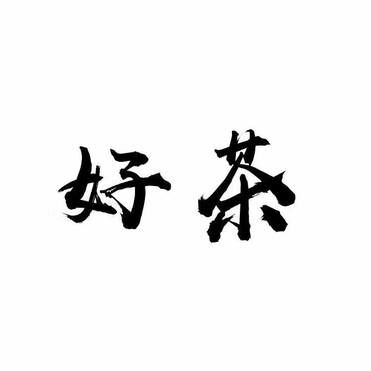 百祺茶业