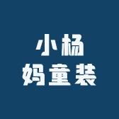 即墨蓝色小怪兽童装